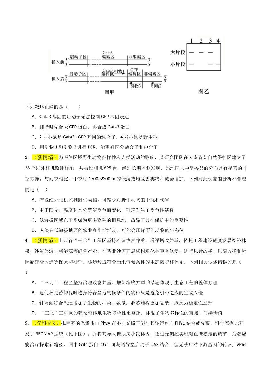 生物一模突破卷02(黑吉辽蒙专用)(考试版).docx_第2页