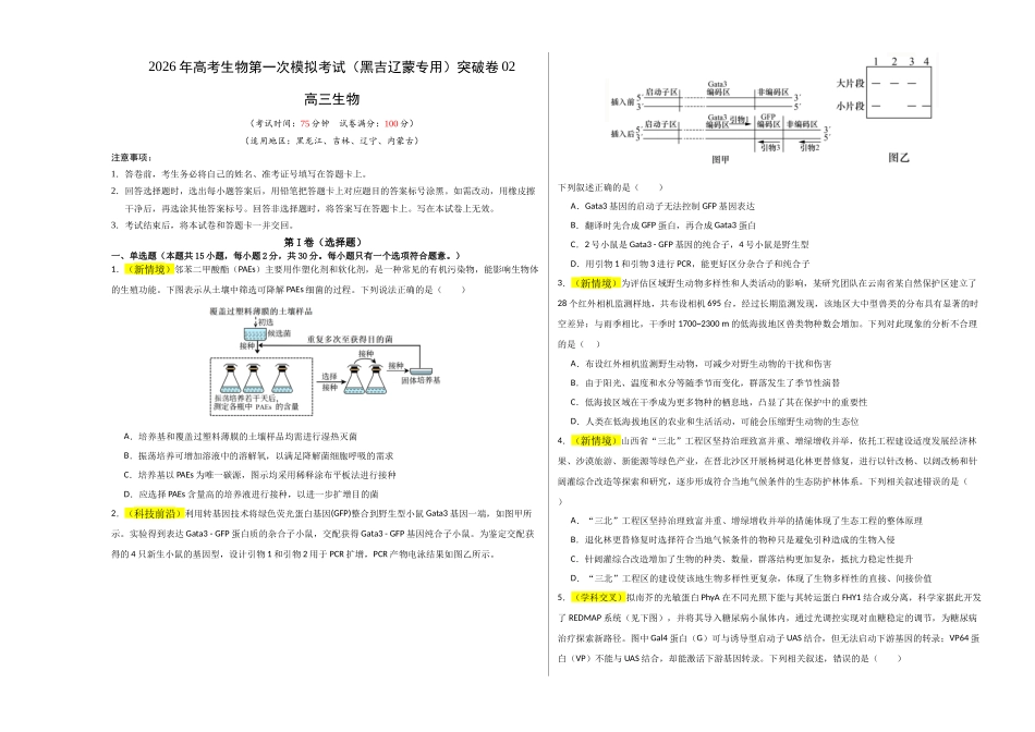 生物一模突破卷02(黑吉辽蒙专用)(考试版A3).docx_第1页