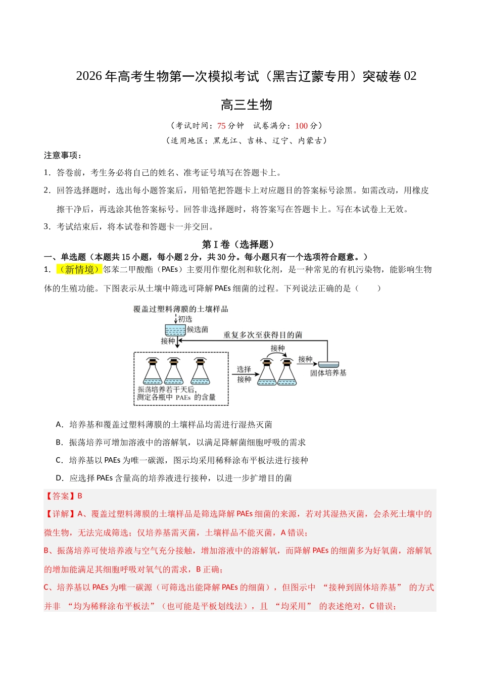 生物一模突破卷02(黑吉辽蒙专用)(全解全析).docx_第1页