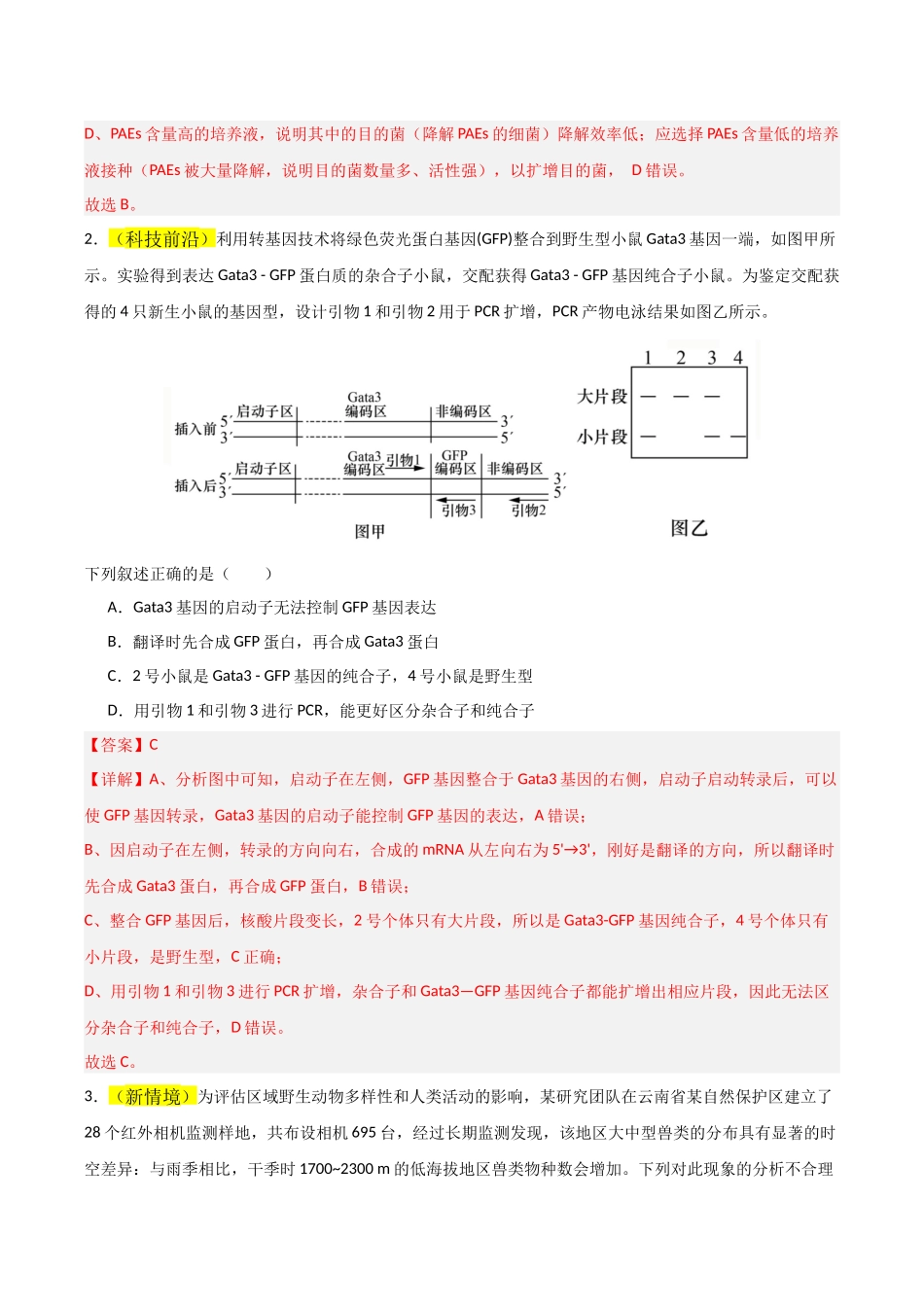 生物一模突破卷02(黑吉辽蒙专用)(全解全析).docx_第2页