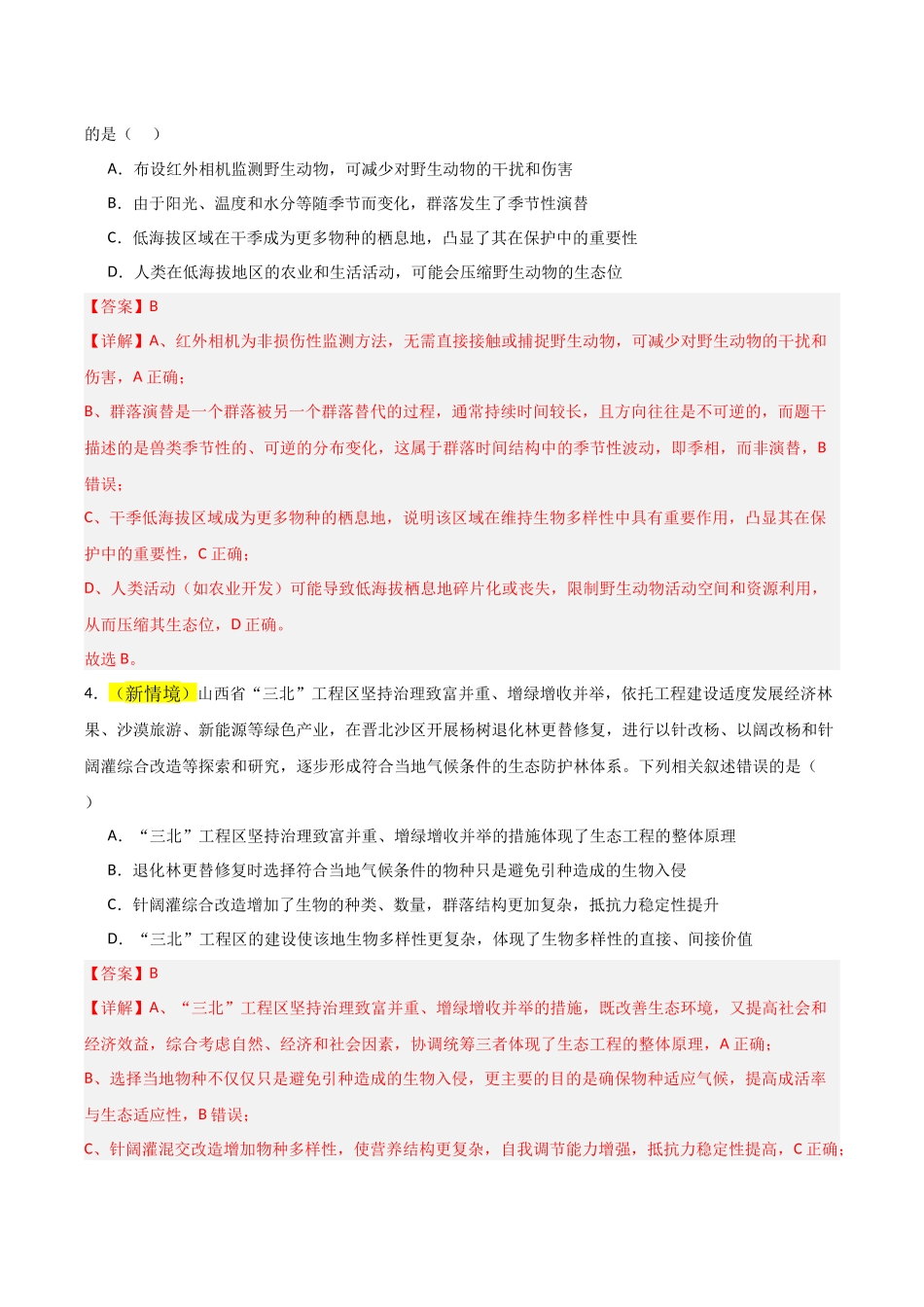 生物一模突破卷02(黑吉辽蒙专用)(全解全析).docx_第3页