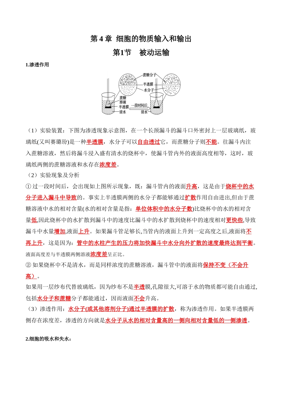 第4章 细胞的物质输入和输出(答案版).docx_第1页
