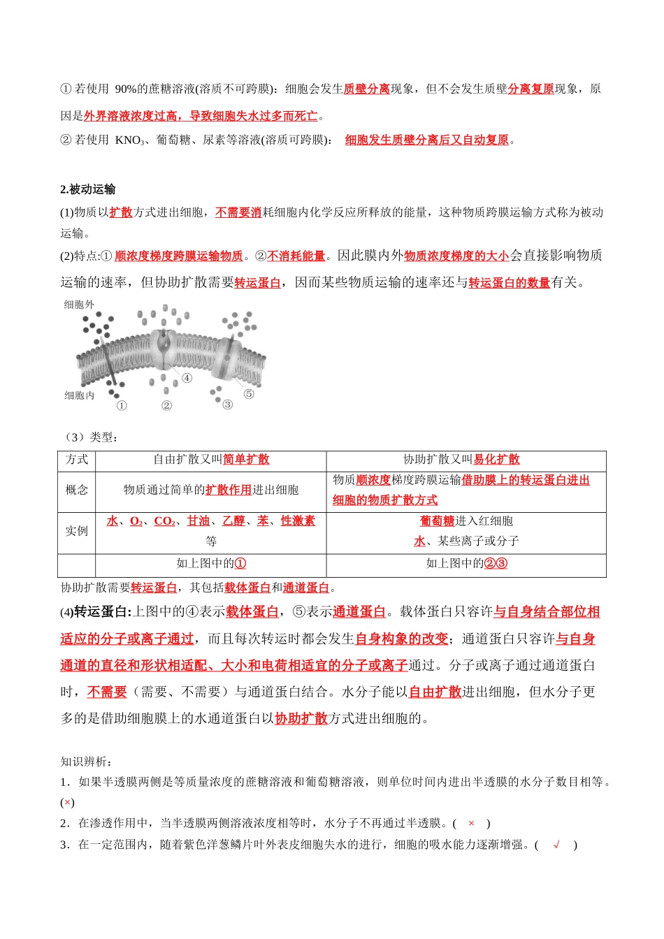 第4章 细胞的物质输入和输出(答案版).docx_第3页