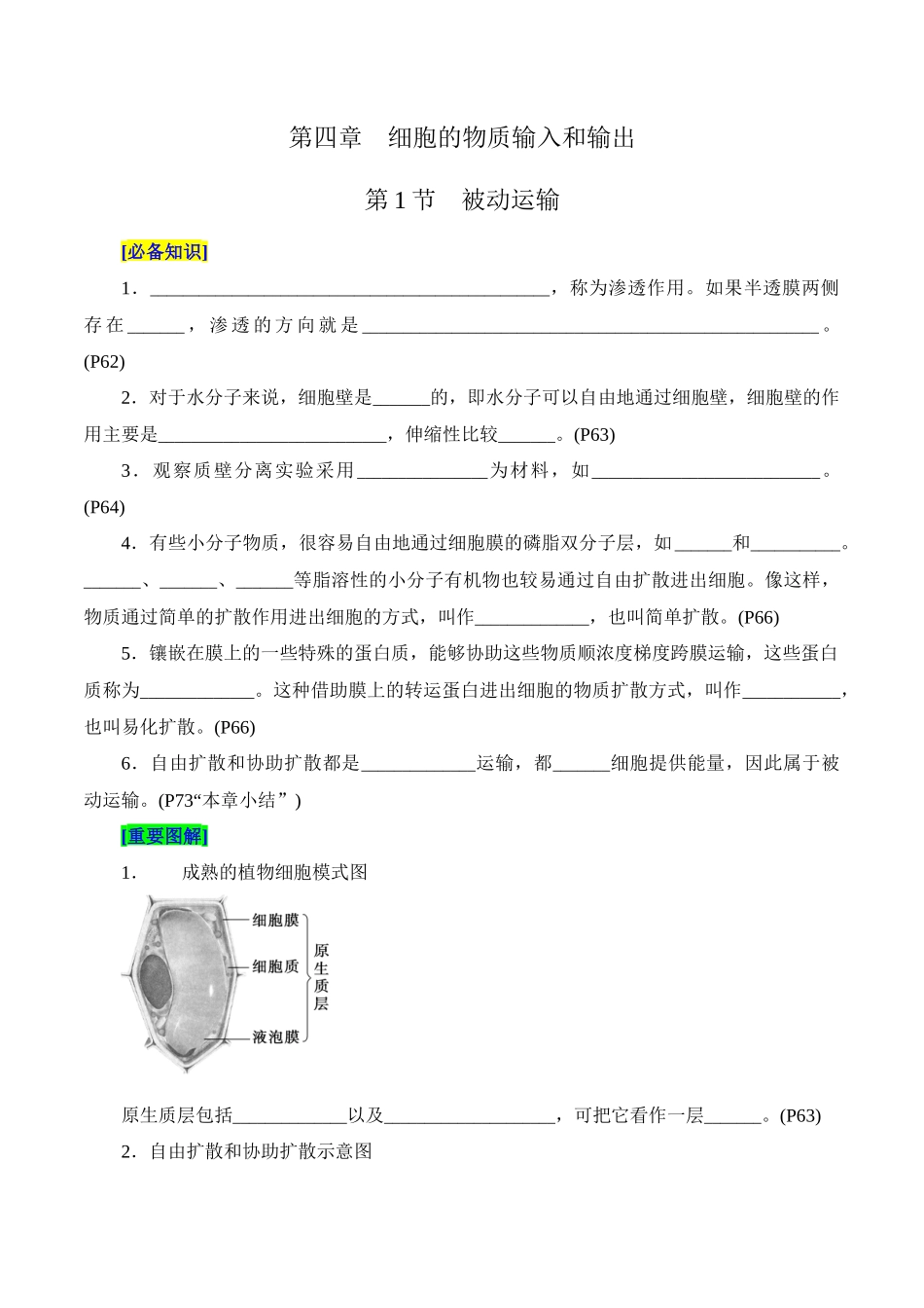 第4章 细胞的物质输入和输出(填空版).docx_第1页