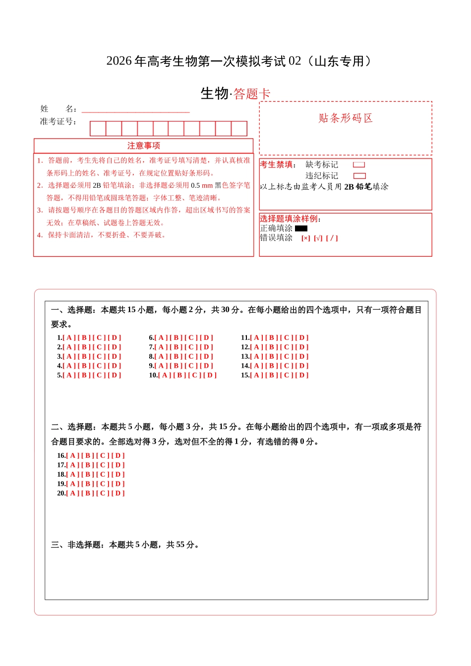 生物一模突破卷02(山东专用)(答题卡).docx_第1页