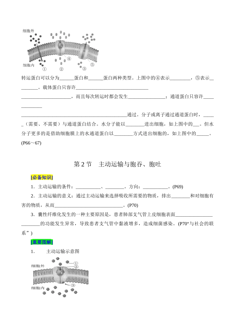 第4章 细胞的物质输入和输出(填空版)-3页.docx_第2页