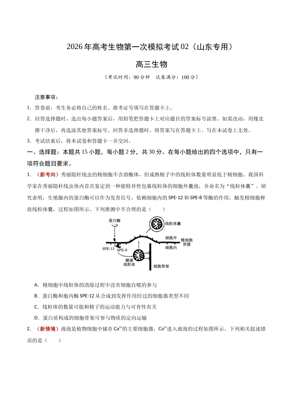 生物一模突破卷02(山东专用)(考试版).docx_第1页