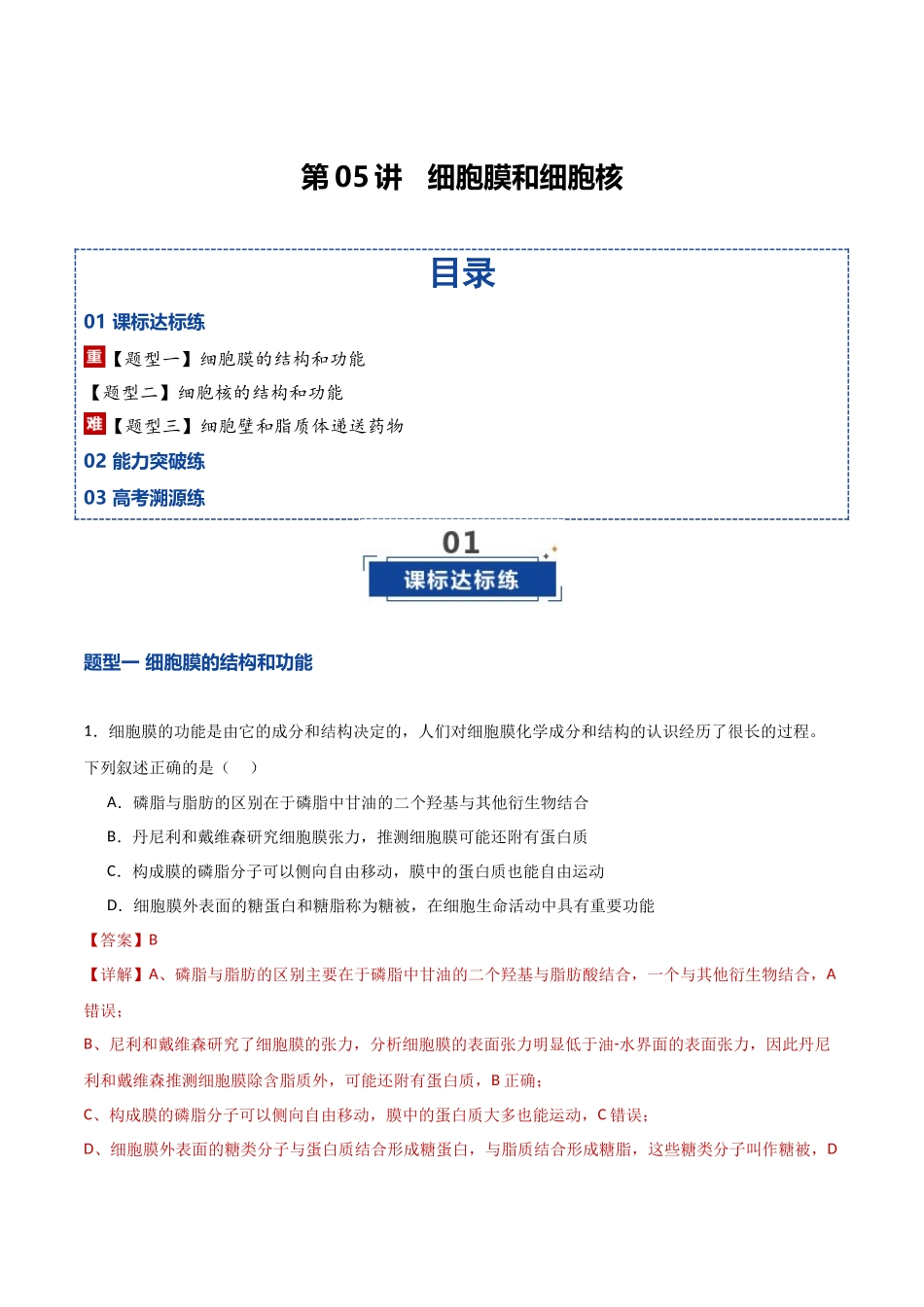 第05讲 细胞膜和细胞核(专项训练)(湖南专用)(教师版).docx_第1页