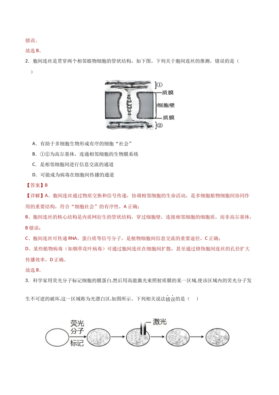 第05讲 细胞膜和细胞核(专项训练)(湖南专用)(教师版).docx_第2页
