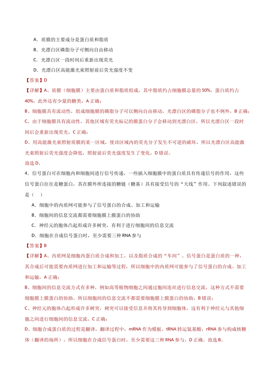 第05讲 细胞膜和细胞核(专项训练)(湖南专用)(教师版).docx_第3页