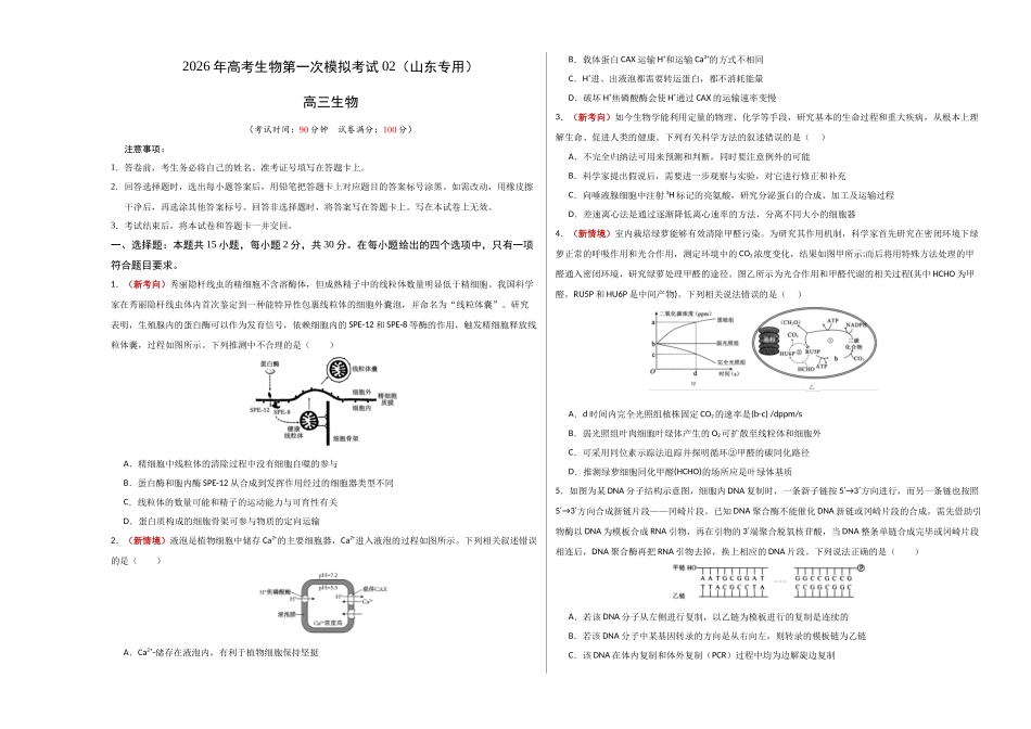 生物一模突破卷02(山东专用)(考试版A3).docx_第1页