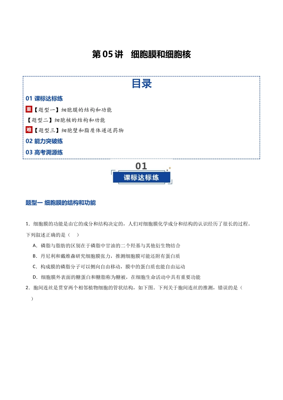 第05讲 细胞膜和细胞核(专项训练)(湖南专用)(学生版).docx_第1页