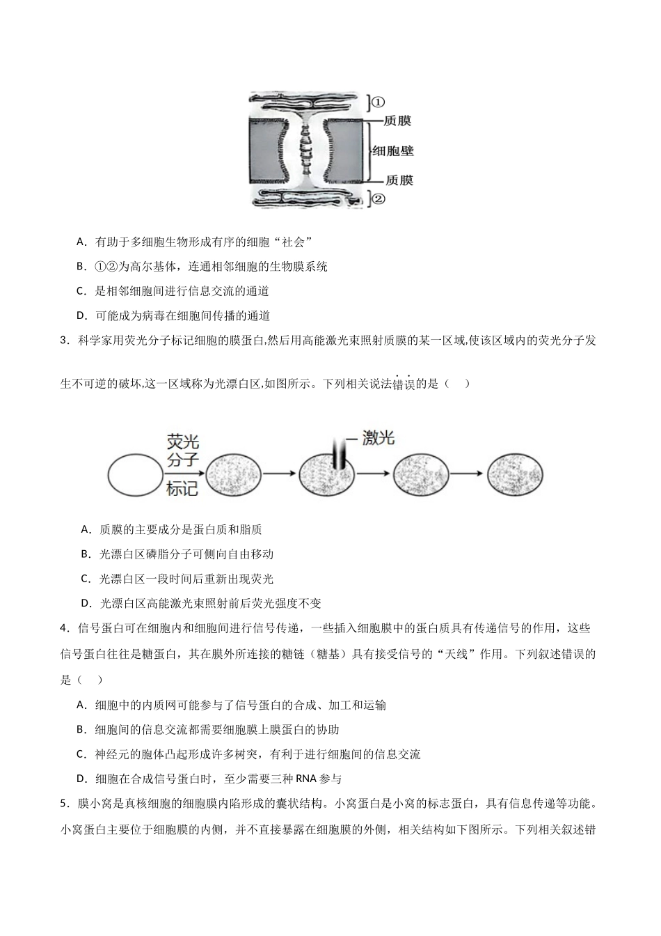 第05讲 细胞膜和细胞核(专项训练)(湖南专用)(学生版).docx_第2页