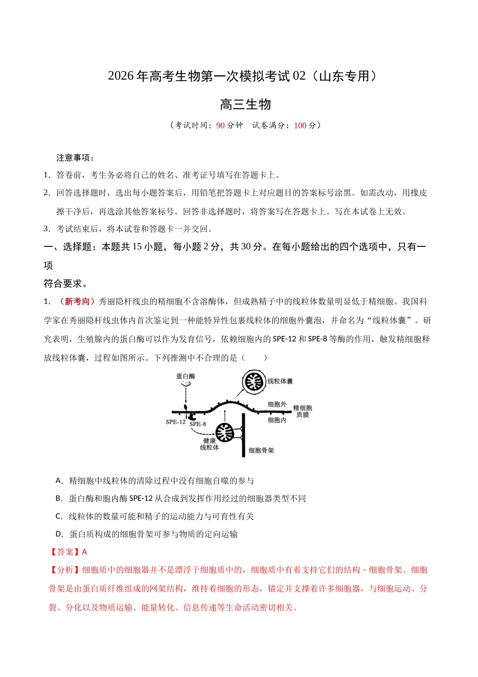 生物一模突破卷02(山东专用)(全解全析).docx_第1页