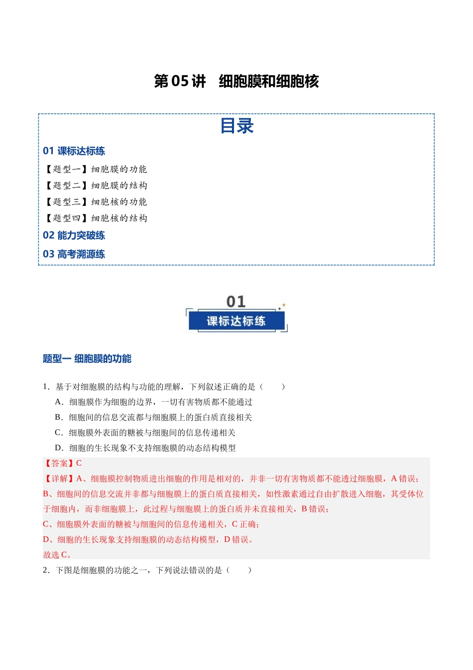 第05讲  细胞膜和细胞核（专项训练）（四川专用）（教师版）.docx_第1页