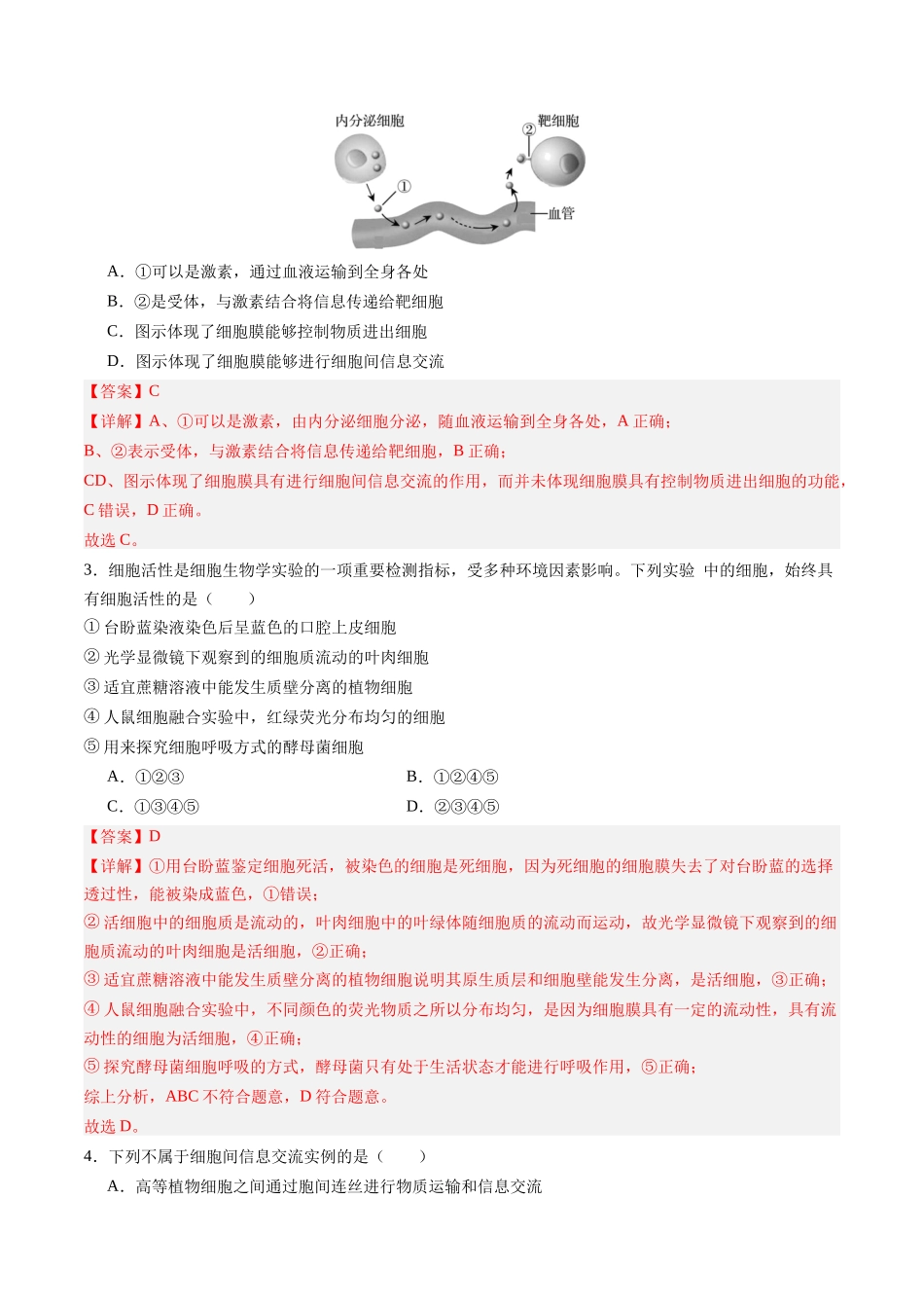 第05讲  细胞膜和细胞核（专项训练）（四川专用）（教师版）.docx_第2页