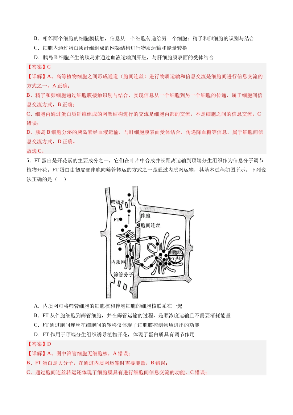 第05讲  细胞膜和细胞核（专项训练）（四川专用）（教师版）.docx_第3页