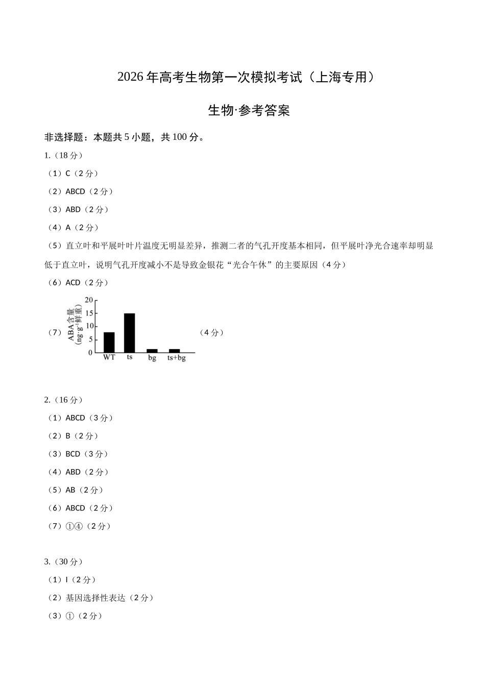 生物一模突破卷02(上海专用)(参考答案).docx_第1页