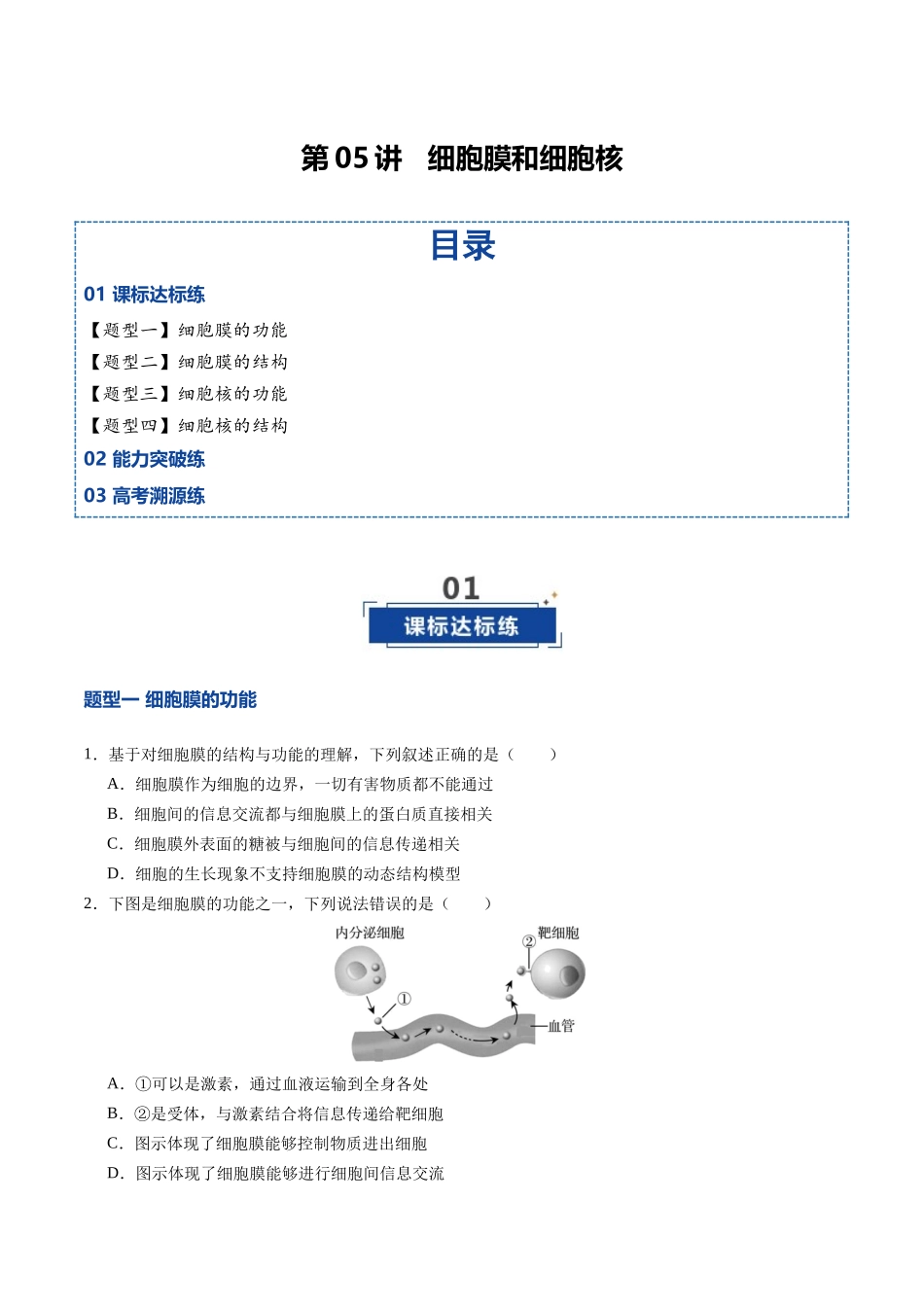第05讲  细胞膜和细胞核（专项训练）（四川专用）（学生版）.docx_第1页