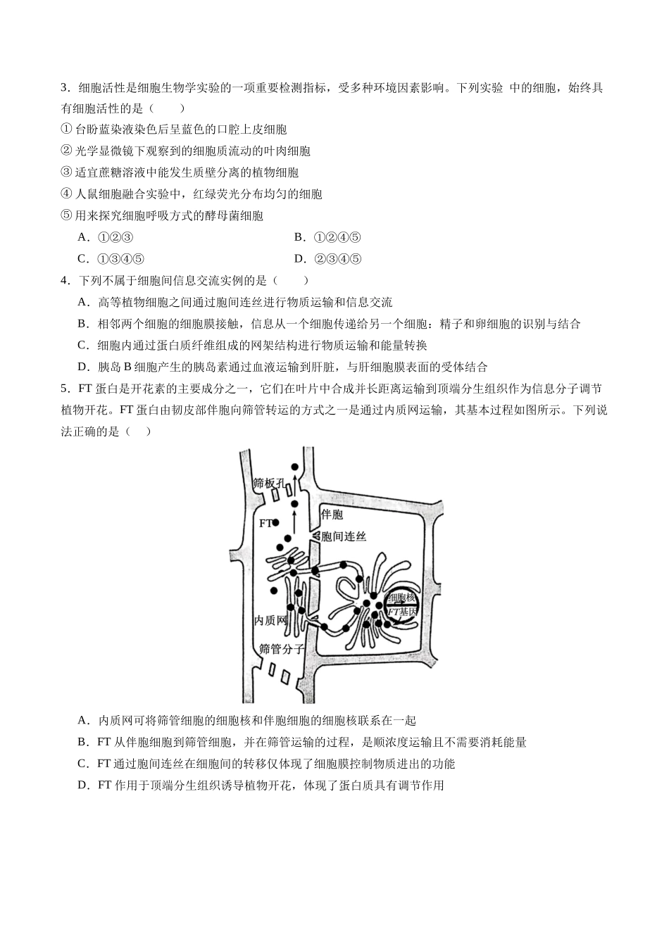 第05讲  细胞膜和细胞核（专项训练）（四川专用）（学生版）.docx_第2页