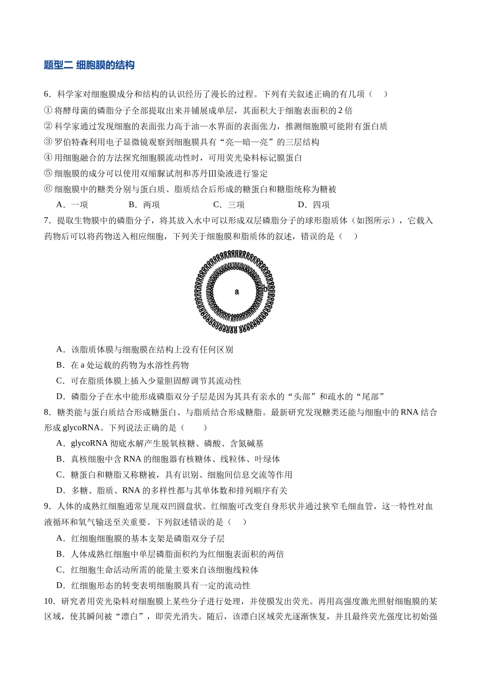 第05讲  细胞膜和细胞核（专项训练）（四川专用）（学生版）.docx_第3页