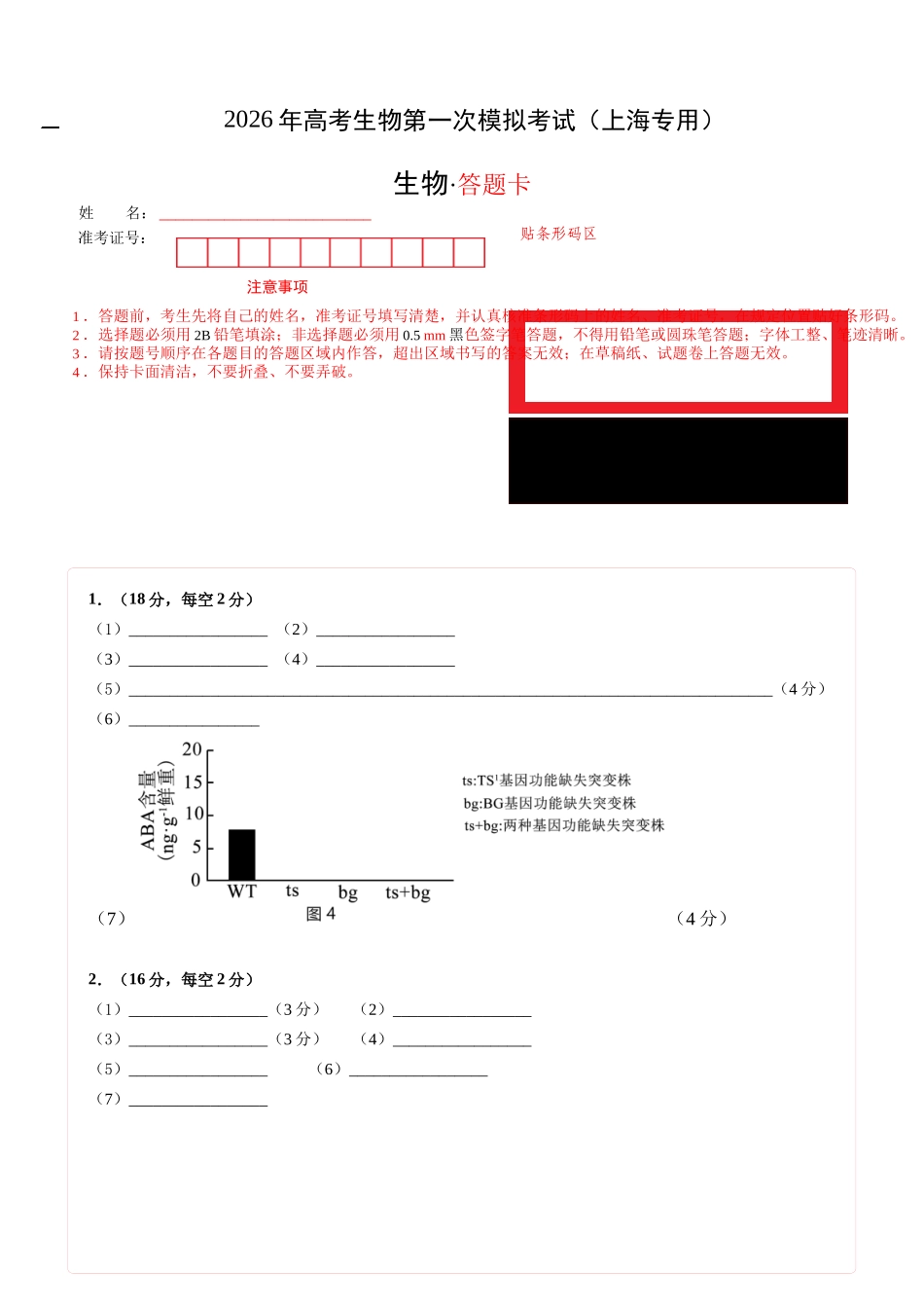 生物一模突破卷02(上海专用)(答题卡).docx_第1页