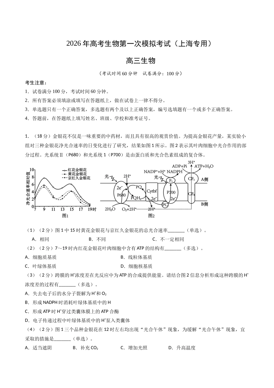 生物一模突破卷02(上海专用)(考试版).docx_第1页