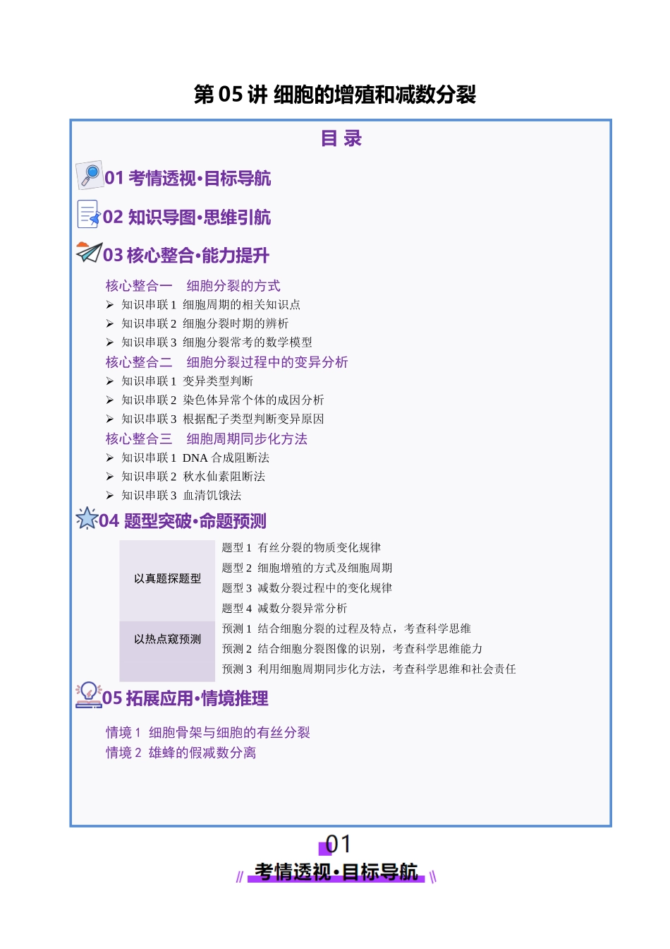 第05讲 细胞的增殖和减数分裂(讲义)(教师版).docx_第1页