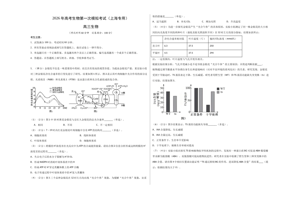生物一模突破卷02（上海专用）（考试版A3）.docx_第1页