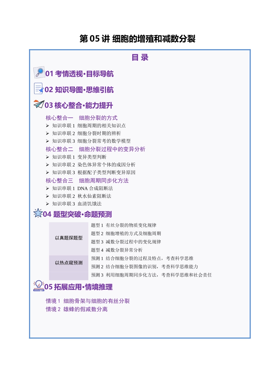 第05讲 细胞的增殖和减数分裂(讲义)(学生版).docx_第1页