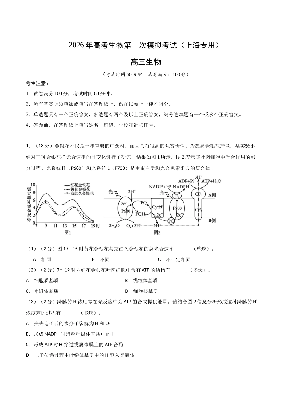 生物一模突破卷02(上海专用)(全解全析).docx_第1页
