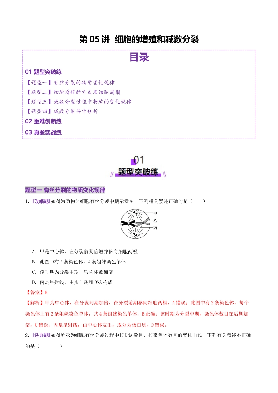 第05讲 细胞的增殖和减数分裂(专项训练,4大题型)(教师版).docx_第1页
