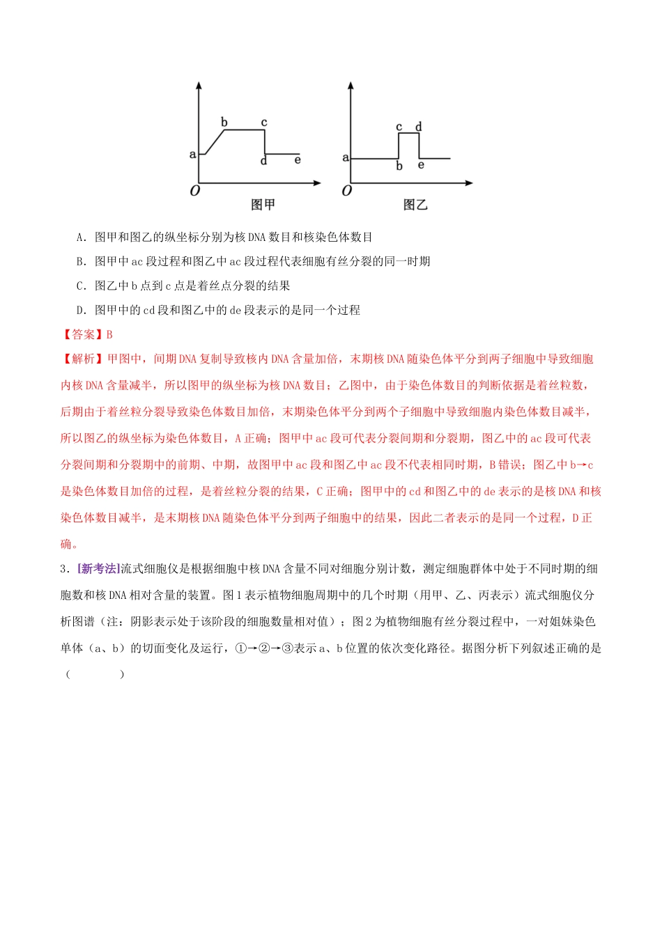 第05讲 细胞的增殖和减数分裂(专项训练,4大题型)(教师版).docx_第2页