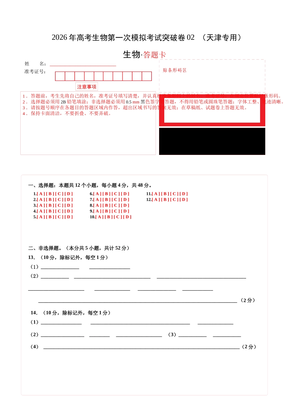 生物一模突破卷02(天津专用)(答题卡).docx_第1页