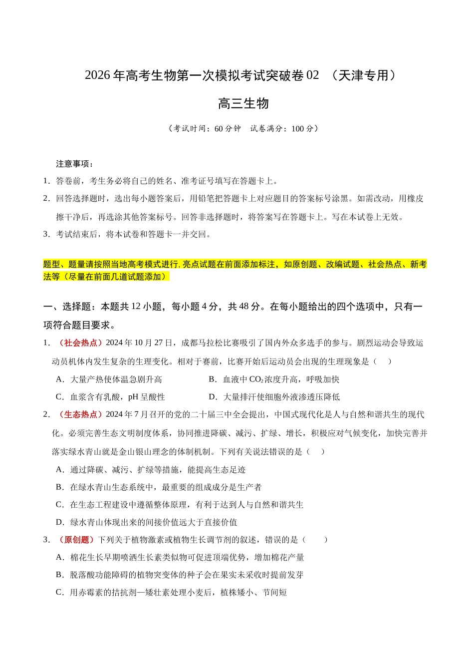 生物一模突破卷02(天津专用)(考试版).docx_第1页