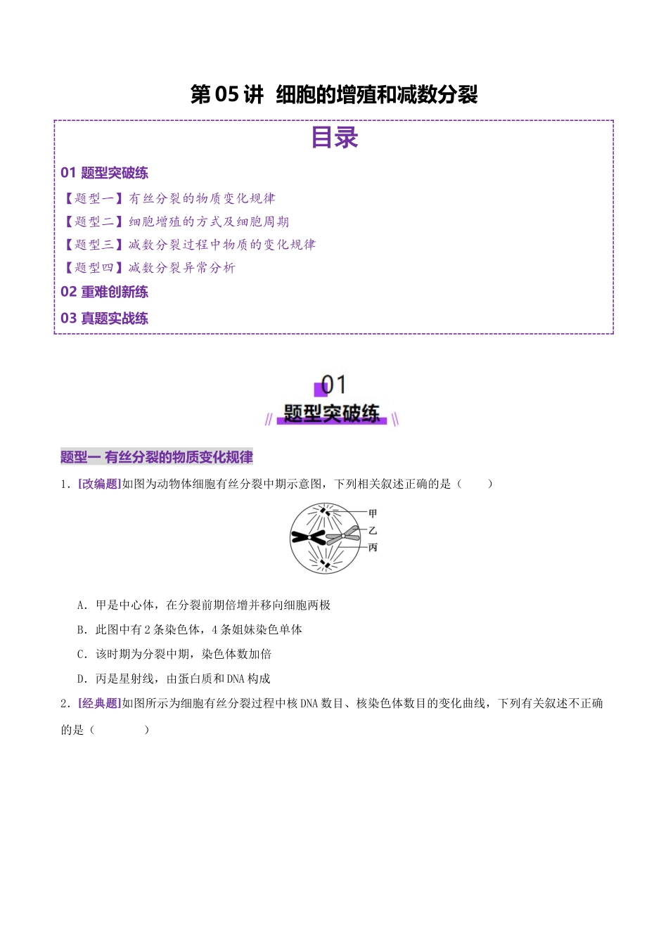 第05讲 细胞的增殖和减数分裂(专项训练,4大题型)(学生版).docx_第1页