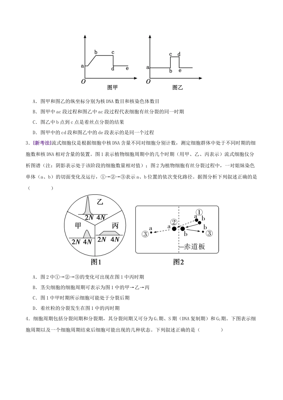 第05讲 细胞的增殖和减数分裂(专项训练,4大题型)(学生版).docx_第2页