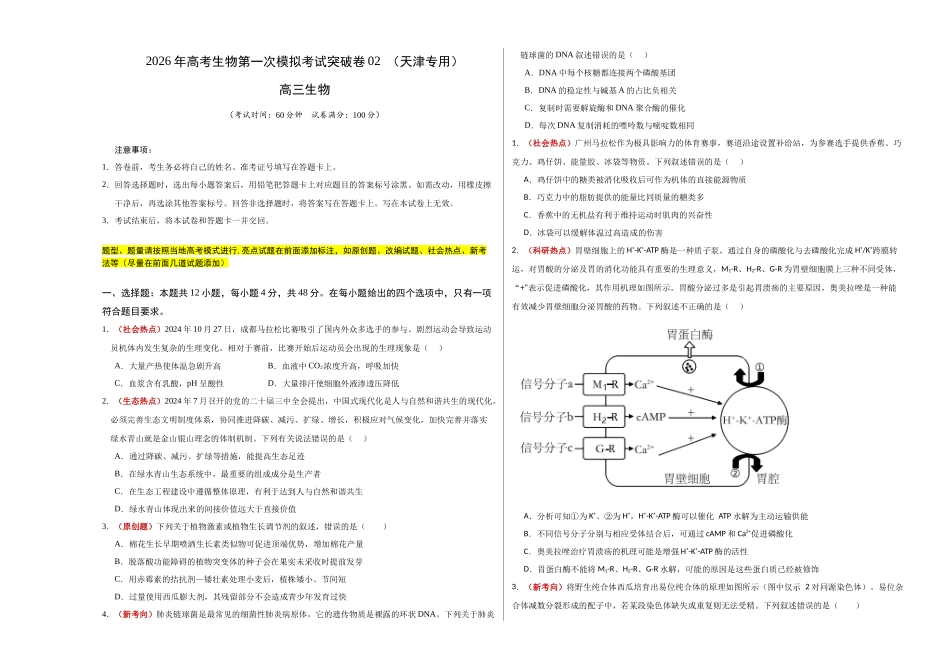 生物一模突破卷02（天津专用）（考试版A3）.docx_第1页