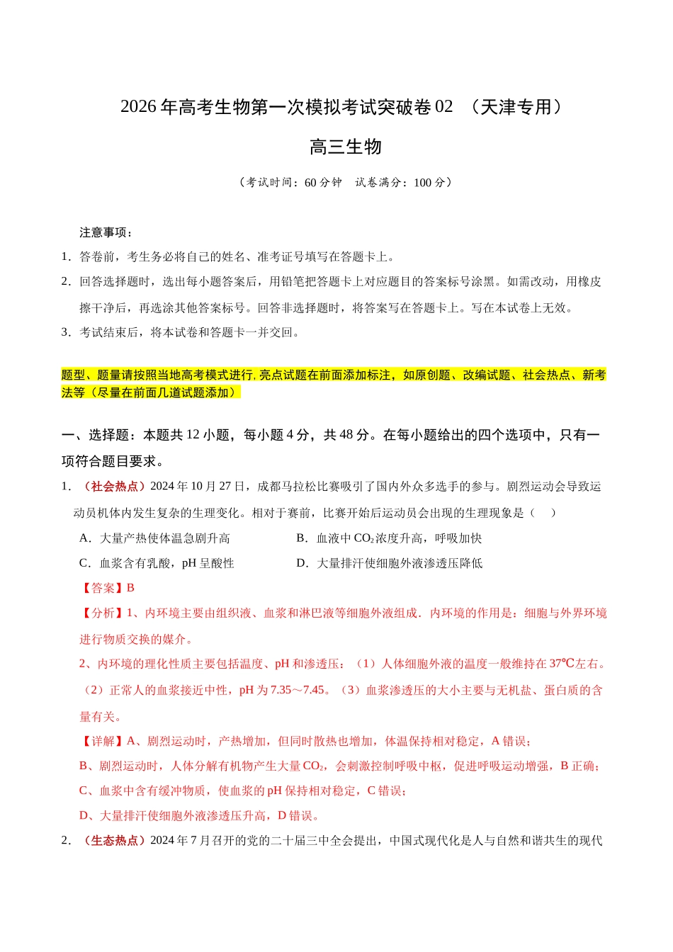 生物一模突破卷02(天津专用)(全解全析).docx_第1页