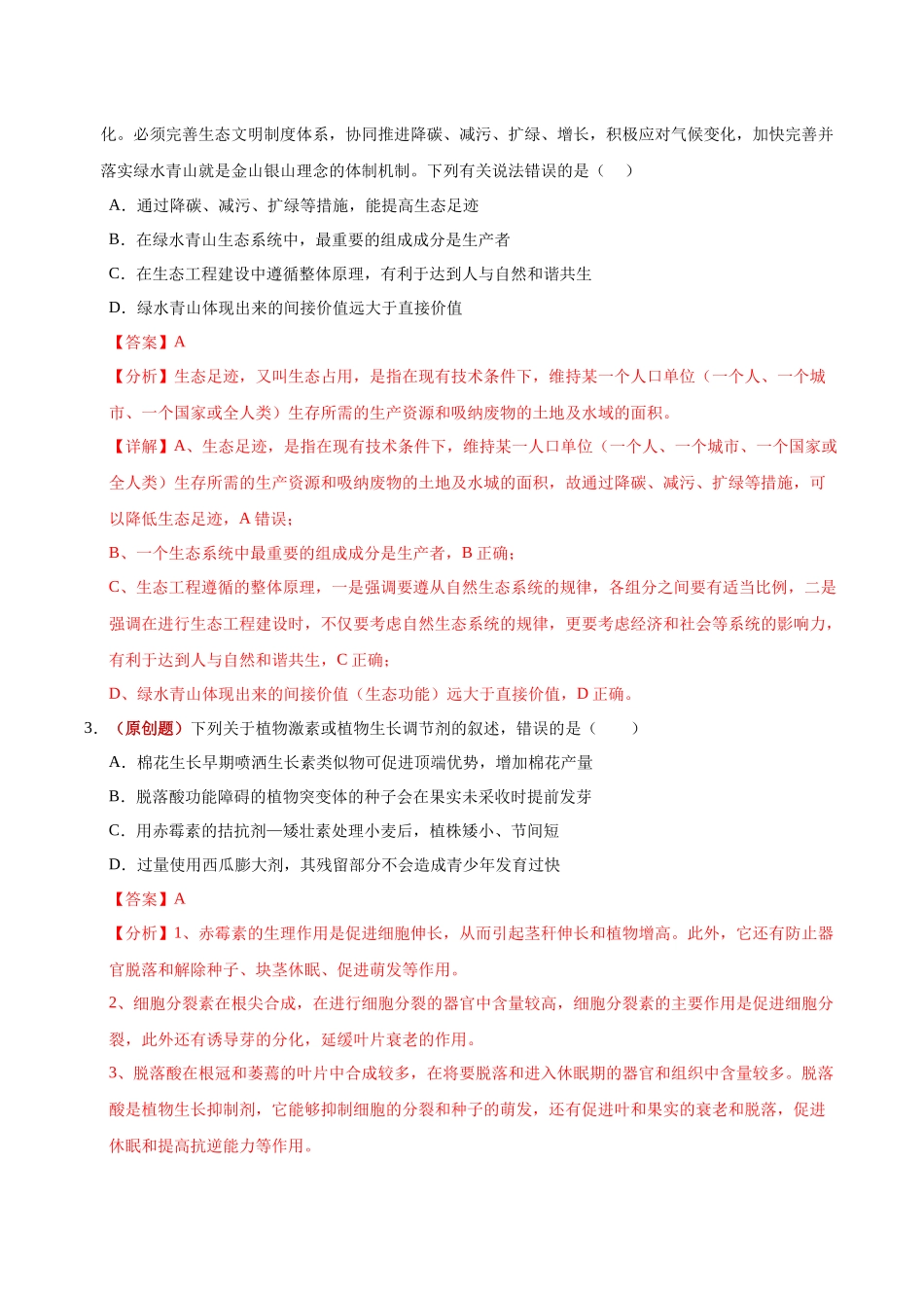 生物一模突破卷02(天津专用)(全解全析).docx_第2页