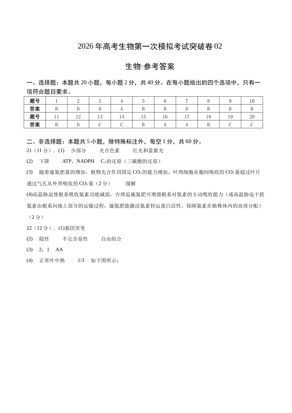 生物一模突破卷02(浙江专用)(参考答案).docx_第1页