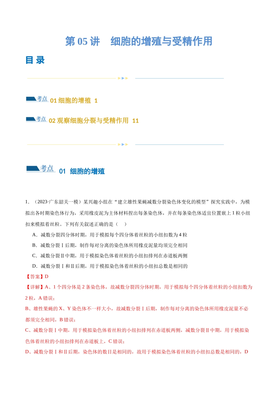 第05讲 细胞的增殖与受精作用(练习)(解析版).docx_第1页