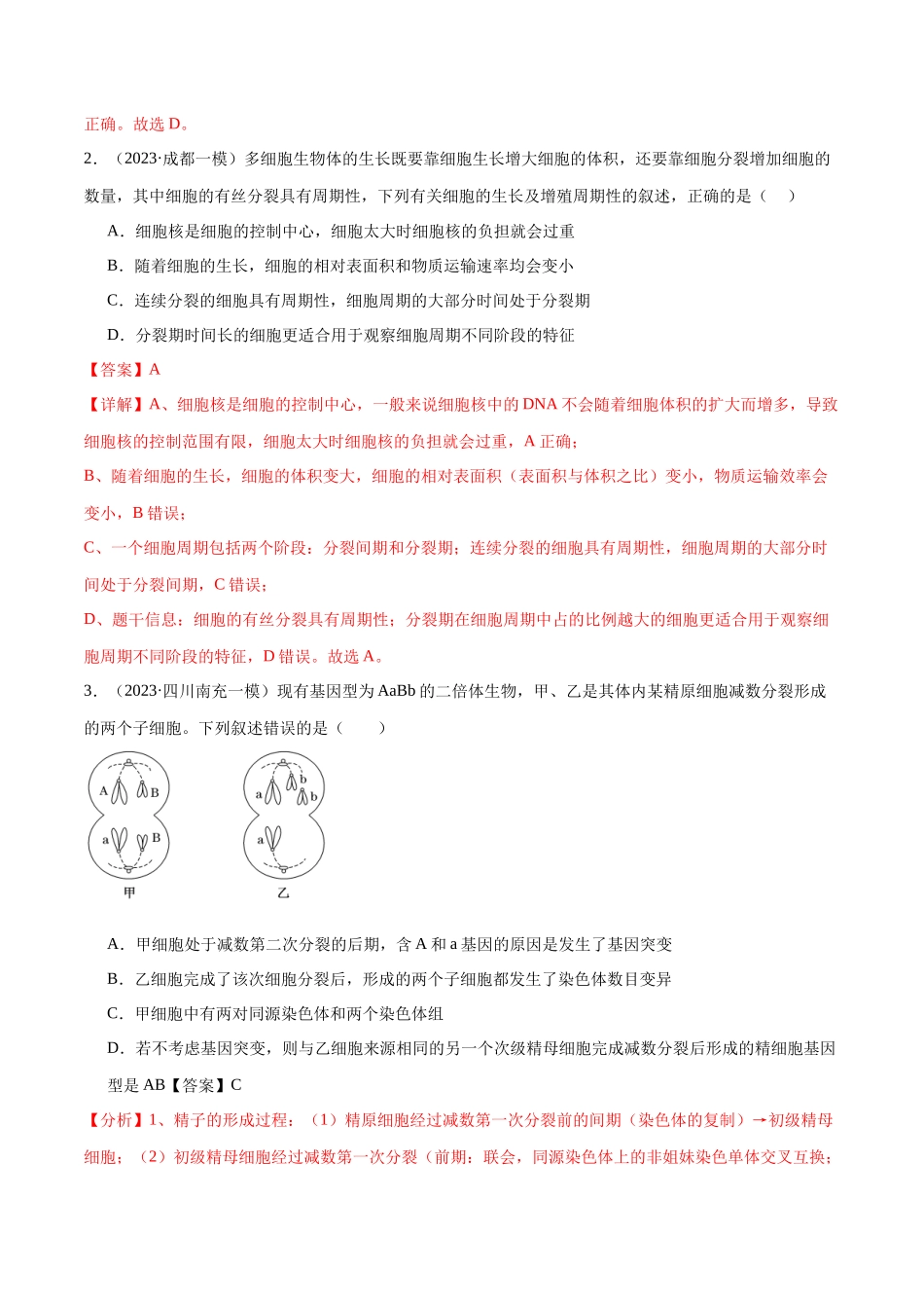 第05讲 细胞的增殖与受精作用(练习)(解析版).docx_第2页