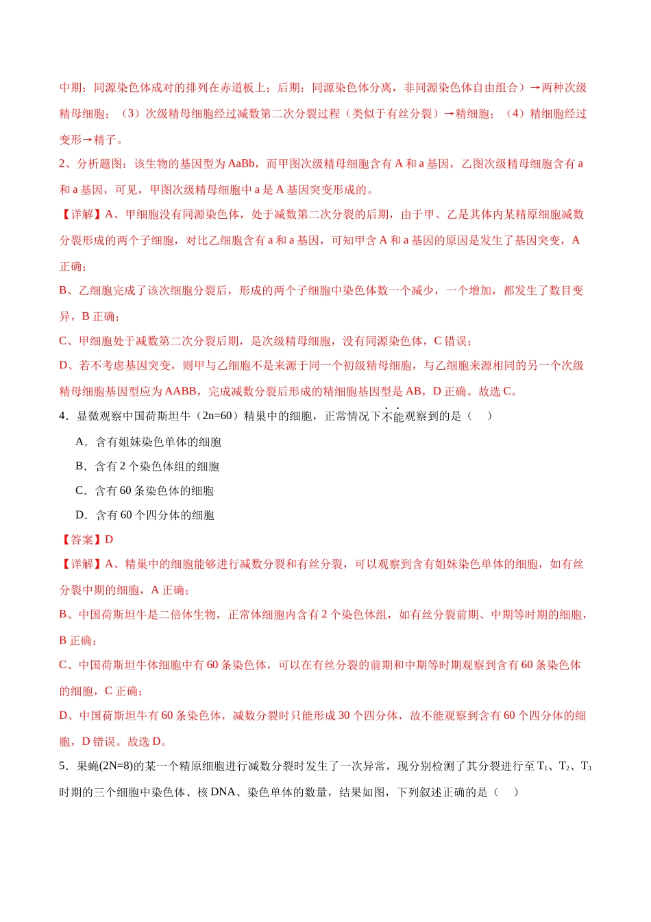 第05讲 细胞的增殖与受精作用(练习)(解析版).docx_第3页