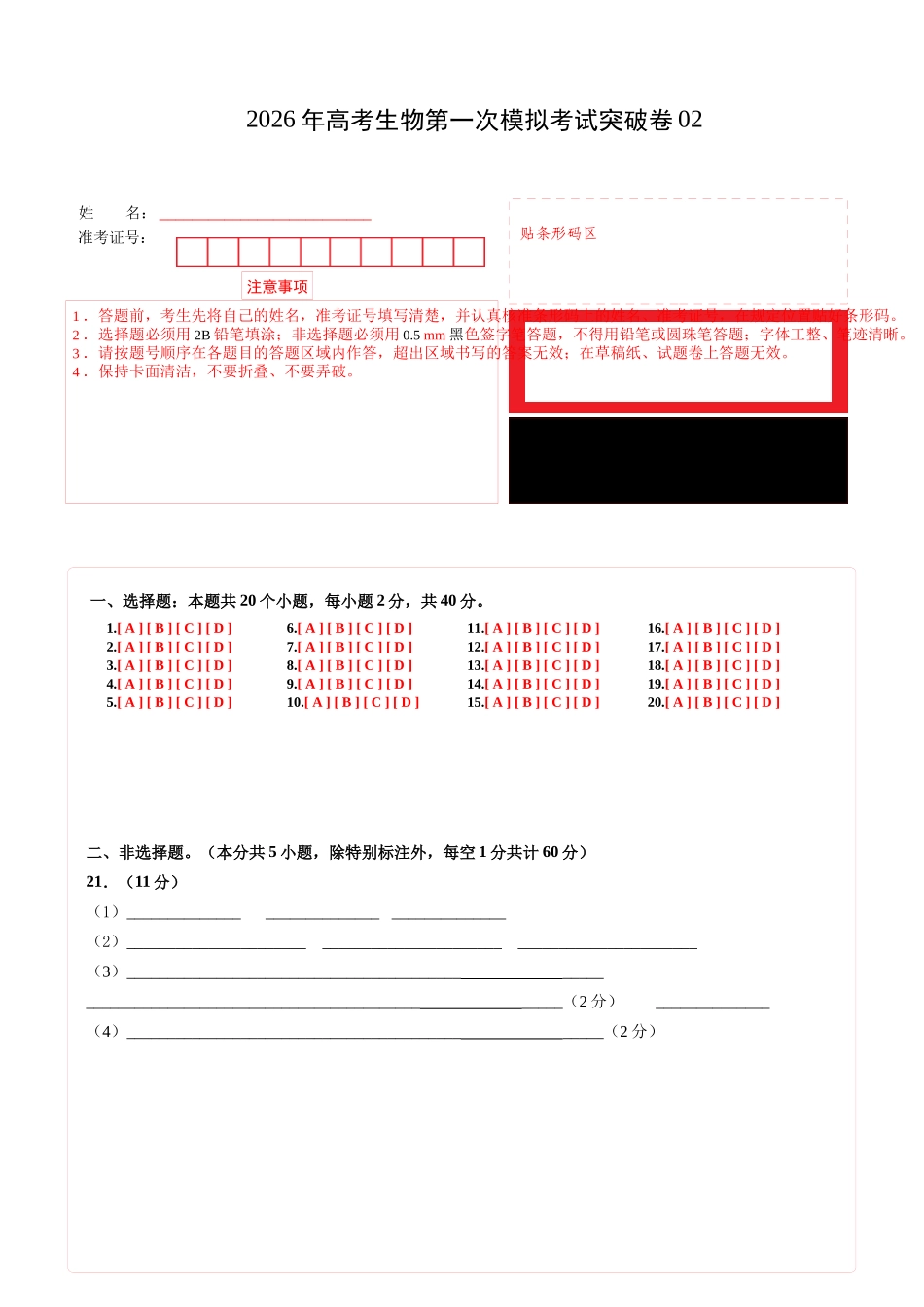 生物一模突破卷02（浙江专用）（答题卡）.docx_第1页