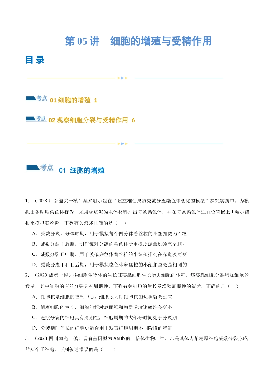 第05讲 细胞的增殖与受精作用(练习)(原卷版).docx_第1页