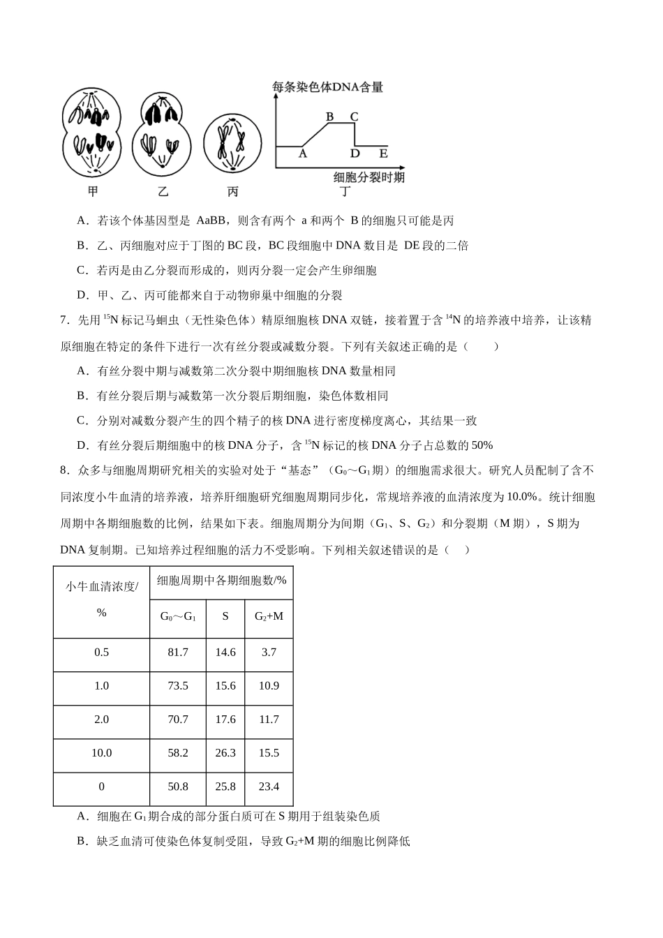第05讲 细胞的增殖与受精作用(练习)(原卷版).docx_第3页