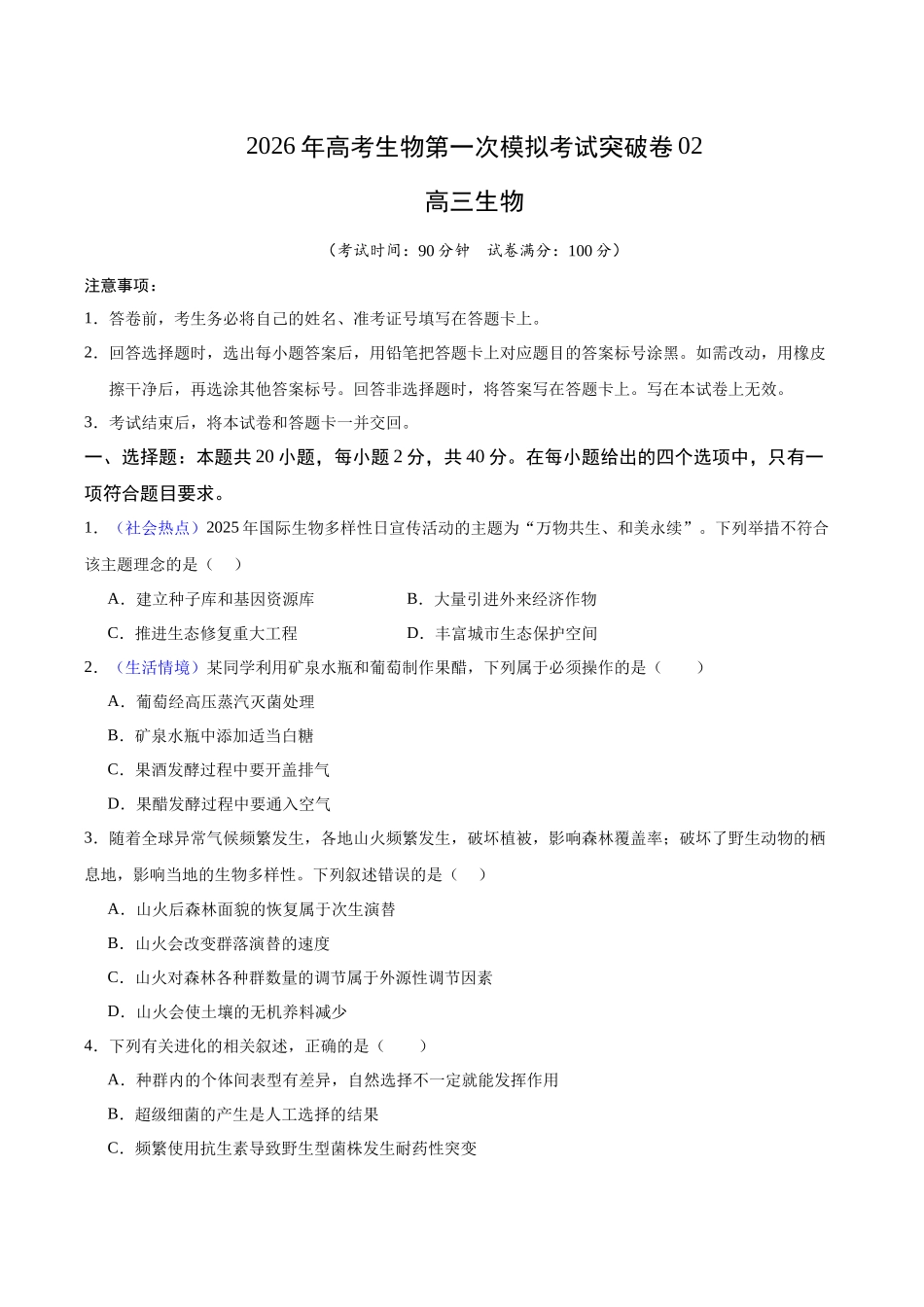 生物一模突破卷02(浙江专用)(考试版).docx_第1页