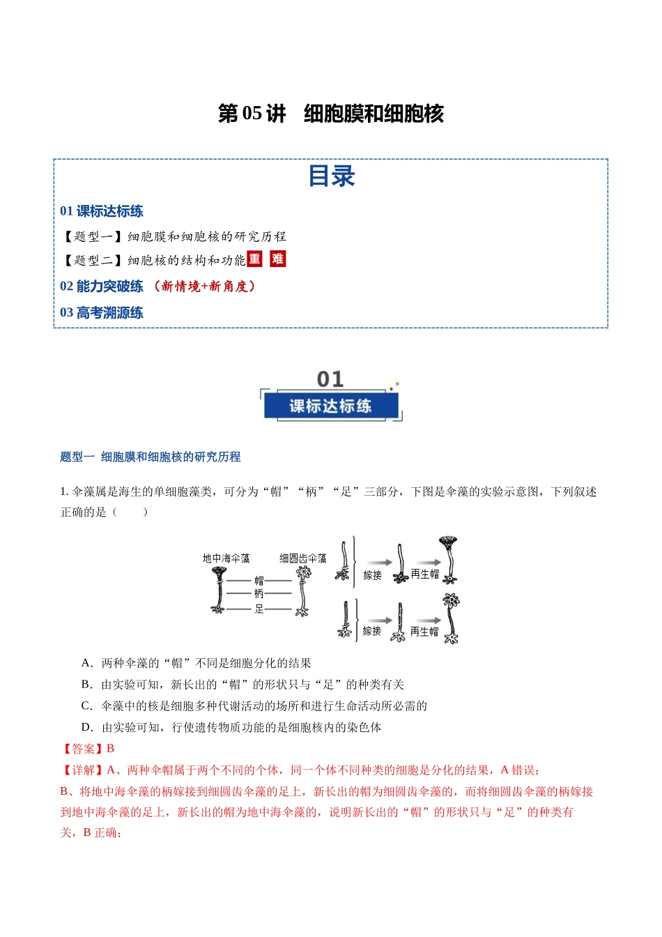 第05讲 细胞膜和细胞核 （专项训练）（福建专用）（教师版）.docx_第1页