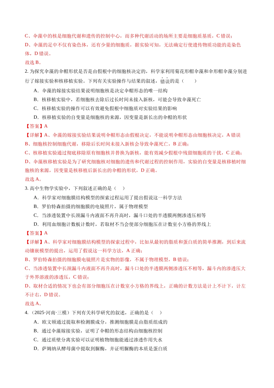 第05讲 细胞膜和细胞核 （专项训练）（福建专用）（教师版）.docx_第2页